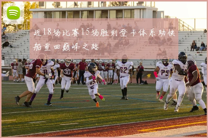 近18场比赛15场胜利登卡体系助快船重回巅峰之路