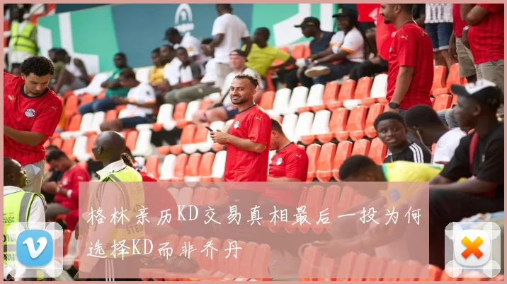 格林亲历KD交易真相最后一投为何选择KD而非乔丹
