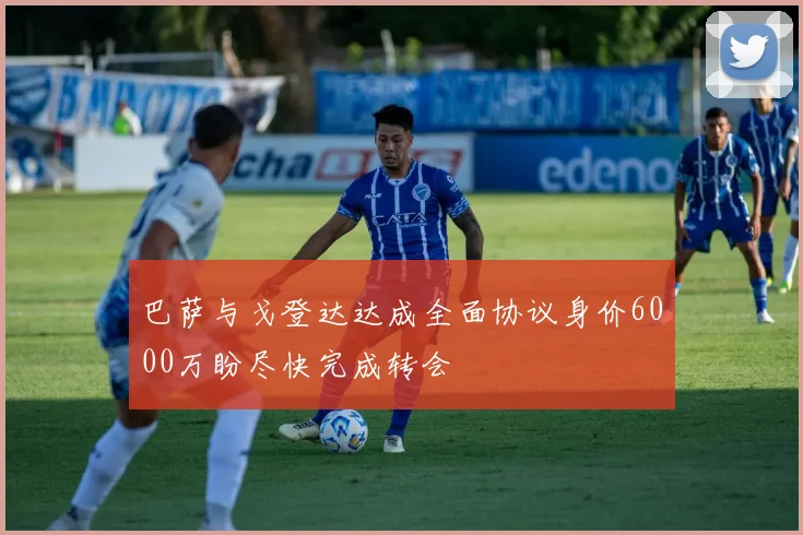 巴萨与戈登达达成全面协议身价6000万盼尽快完成转会